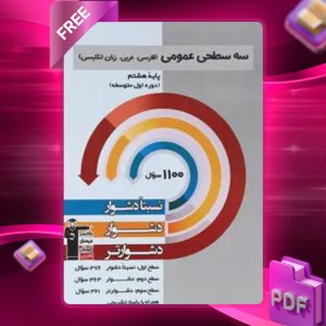 دانلود PDF کتاب سه سطحی عمومی هشتم فارسی، عربی، زبان انگلیسی قلم چی