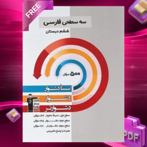 دانلود PDF کتاب سه سطحی فارسی ششم قلم چی