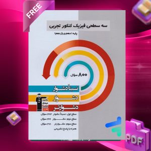 دانلودPDF رایگان کتاب سه سطحی فیزیک تجربی پایه قلم چی