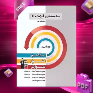 دانلود PDF رایگان کتاب سه سطحی فیزیک دهم تجربی قلم چی