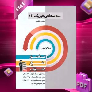 دانلود رایگان کتاب سه سطحی فیزیک دهم ریاضی قلم چی