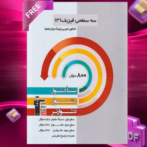 دانلود PDF رایگان کتاب سه سطحی فیزیک دوازدهم رشته تجربی قلم چی
