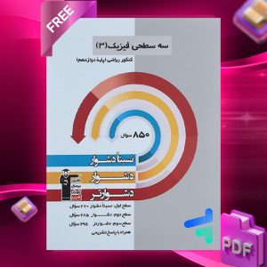 دانلود PDF رایگان کتاب سه سطحی فیزیک دوازدهم ریاضی قلم چی