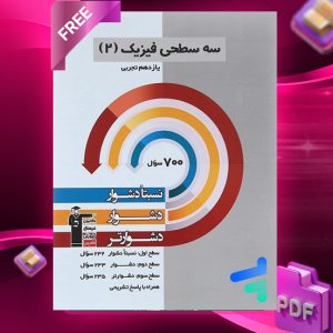 دانلود PDF رایگان کتاب سه سطحی فیزیک یازدهم تجربی قلم چی