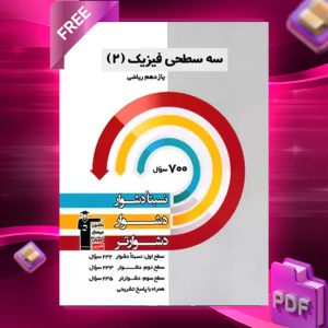 دانلود PDF رایگان کتاب سه سطحی فیزیک یازدهم ریاضی قلم چی
