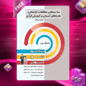 دانلود PDF کتاب سه سطحی مطالعات اجتماعی، هدیه‌های آسمان و آموزش قرآن ششم قلم چی