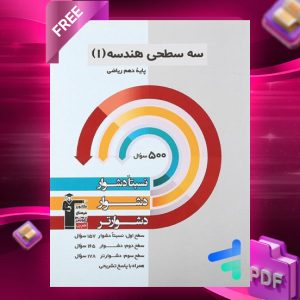 دانلود PDF کتاب سه سطحی هندسه دهم قلم چی
