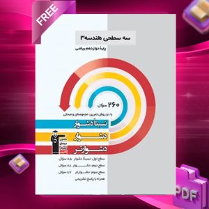دانلود PDF رایگان کتاب سه سطحی هندسه دوازدهم قلم چی