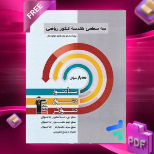 دانلودPDF رایگان کتاب سه سطحی هندسه کنکور ریاضی قلم چی