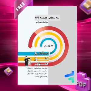 دانلود PDF کتاب سه سطحی هندسه یازدهم قلم چی
