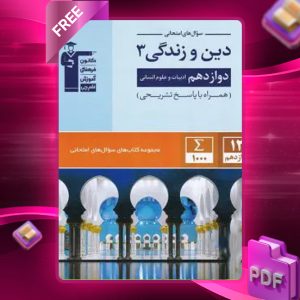 دانلود PDF کتاب سوال‌های امتحانی دین و زندگی دوازدهم انسانی قلم چی