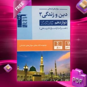دانلود PDF کتاب سوال‌های امتحانی دین و زندگی دوازدهم تجربی و ریاضی قلم چی