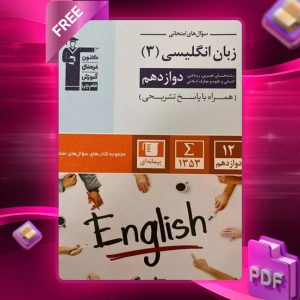 دانلود PDF کتاب سوال‌های امتحانی زبان انگلیسی دوازدهم قلم چی