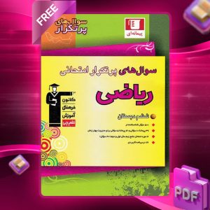 دانلود PDF کتاب سوال‌های پرتکرار امتحانی ریاضی ششم قلم چی