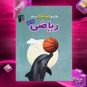 دانلود PDF کتاب سوال‌های پرتکرار امتحانی ریاضی نهم قلم چی