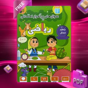 دانلود PDF کتاب سوال‌های پرتکرار امتحانی ریاضی چهارم دبستان