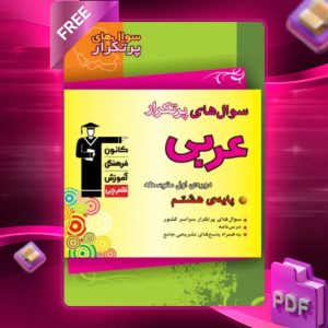 دانلود PDF کتاب سوال‌های پرتکرار امتحانی عربی هشتم قلم چی