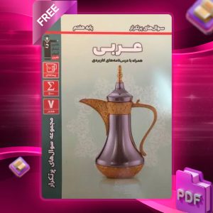 دانلود PDF کتاب سوال‌های پرتکرار امتحانی عربی هفتم قلم چی