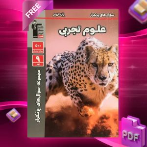 دانلود PDF کتاب سوال‌های پرتکرار امتحانی علوم نهم قلم چی