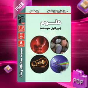 دانلود PDF کتاب سوال‌های پرتکرار امتحانی علوم هشتم قلم چی
