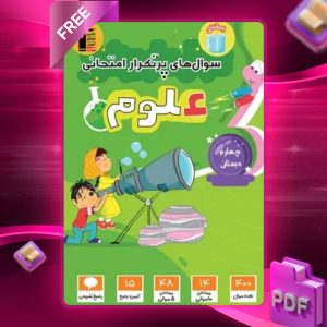 دانلود PDF کتاب سوال‌های پرتکرار امتحانی علوم چهارم دبستان قلم چی