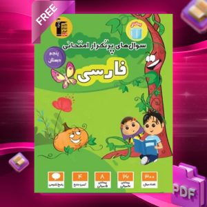 دانلود PDF کتاب سوال‌های پرتکرار امتحانی فارسی پنجم دبستان قلم چی
