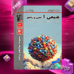 دانلودPDF رایگان کتاب سوال‌های پرتکرار شیمی دهم قلم چی