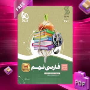 دانلود کتاب سیر تا پیاز فارسی نهم گاج