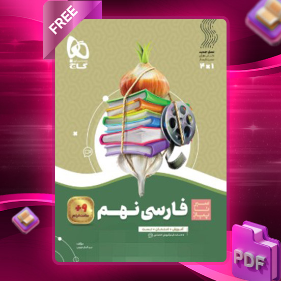 دانلود کتاب سیر تا پیاز فارسی نهم گاج