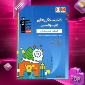 دانلود PDF کتاب شایستگی‌های غیر فنی کنکور هنرستان قلم چی
