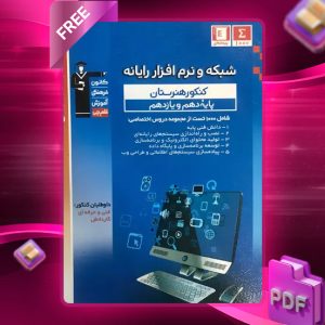 دانلود PDF کتاب شبکه و نرم افزار دهم و یازدهم هنرستان آبی قلم چی
