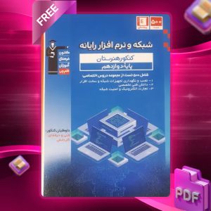 دانلود PDF کتاب شبکه و نرم افزار رایانه دوازدهم قلم چی