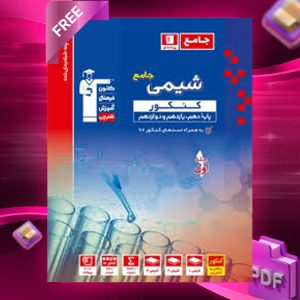 دانلودPDF رایگان کتاب شیمی جامع کنکور آبی قلم چی