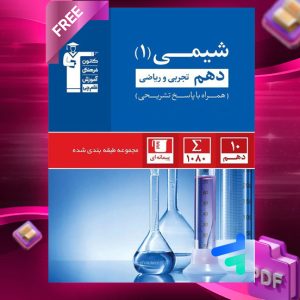 دانلود PDF رایگان کتاب شیمی دهم تست آبی قلم چی