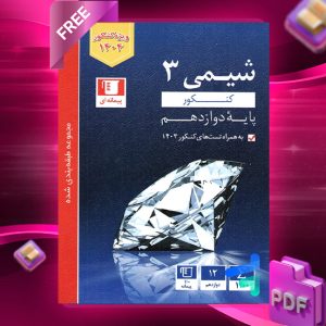 دانلود PDF رایگان کتاب شیمی دوازدهم تست آبی قلم چی