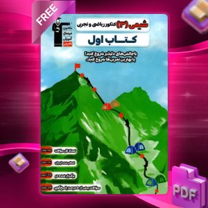 دانلود PDF کتاب شیمی دوازدهم کتاب اول