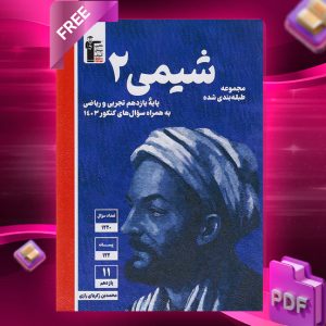 دانلودPDF رایگان کتاب شیمی یازدهم تست آبی قلم چی