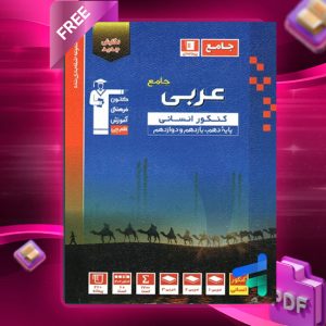 دانلودPDF رایگان کتاب عربی جامع تست آبی انسانی قلم چی