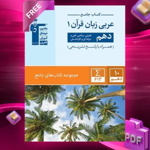 دانلود PDF کتاب عربی زبان قرآن دهم قلم چی