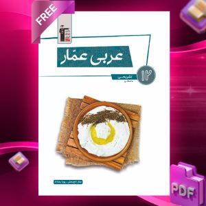 دانلود رایگان کتاب عربی عمار تشریحی دوازدهم انسانی قلم چی