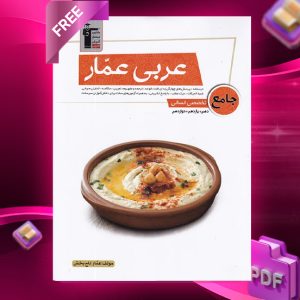 دانلودPDF رایگان کتاب عربی عمار جامع کنکور انسانی قلم چی