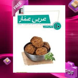 دانلودPDF رایگان کتاب عربی عمار دهم قلم چی