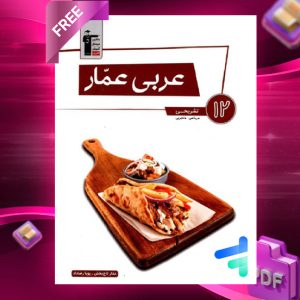 دانلود PDF رایگان کتاب عربی عمار دوازدهم ریاضی و تجربی قلم چی