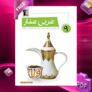 دانلود PDF رایگان کتاب عربی عمار نهم قلم چی