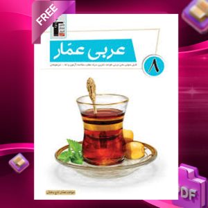 دانلود PDF رایگان کتاب عربی عمار هشتم قلم چی