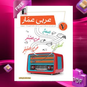 دانلود رایگان کتاب عربی عمار هفتم قلم چی