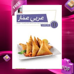 دانلودPDF  رایگان کتاب عربی عمار یازدهم ریاضی و تجربی قلم چی