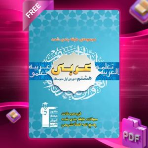 دانلود PDF کتاب عربی هشتم طبقه بندی شده آبی قلم چی