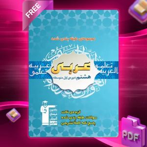 دانلود PDF کتاب عربی هشتم طبقه بندی شده آبی قلم چی