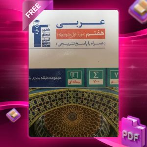 دانلود PDF کتاب عربی هفتم طبقه بندی شده قلم چی